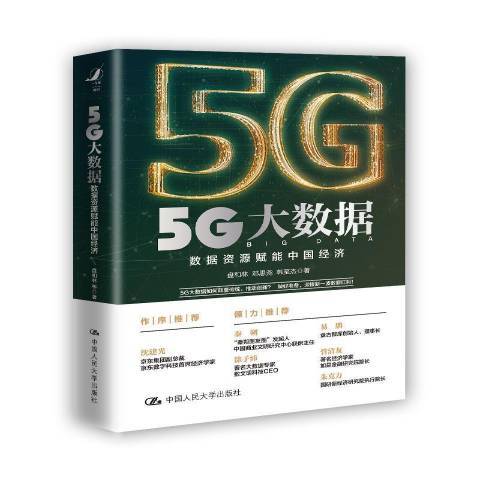 5G大數據——數據資源賦能中國經濟