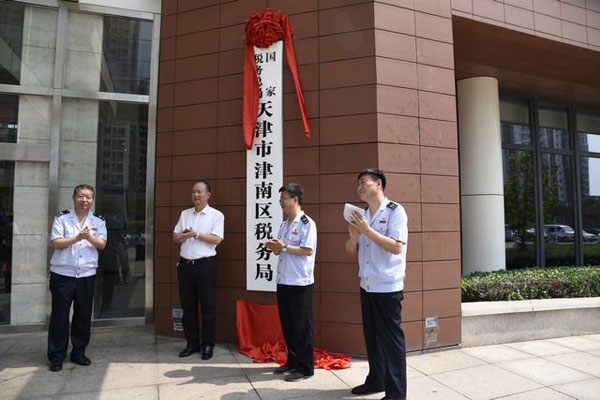 國家稅務總局天津市津南區稅務局