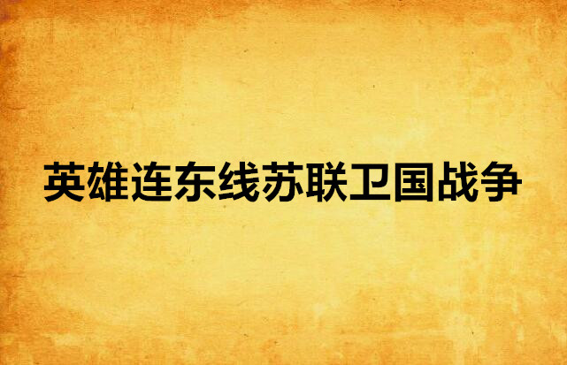 英雄連東線蘇聯衛國戰爭