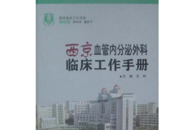 西京血管內分泌外科臨床工作手冊