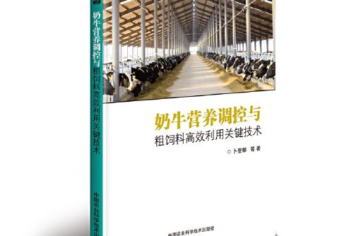 奶牛營養調控與粗飼料高效利用關鍵技術