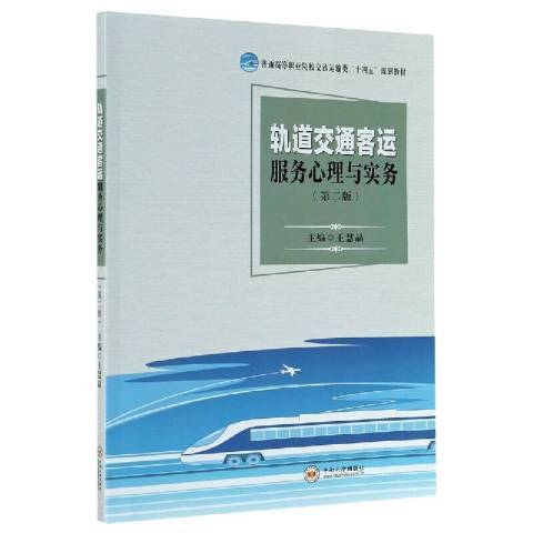 軌道交通客運服務心理與實務(2021中南大學出版社出版的圖書)