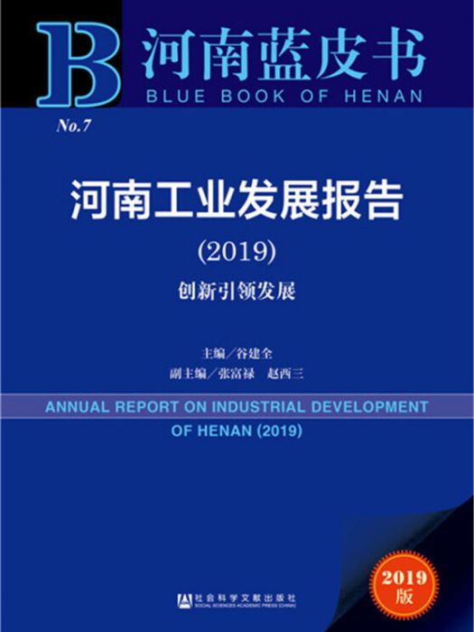 河南工業發展報告(2019)：創新引領發展