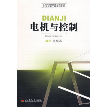 電機與控制(溫照方著圖書)