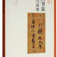 中國書法：理論與歷史（典藏版）