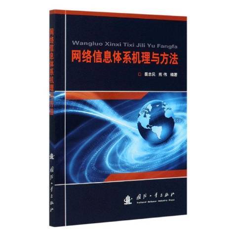 網路信息體系機理與方法