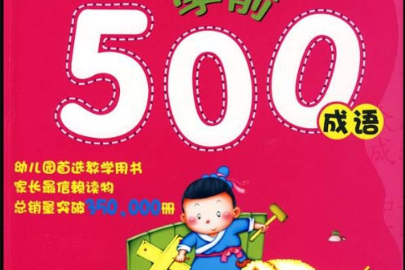 學前數學500題(2008年吉林攝影出版社出版的圖書)