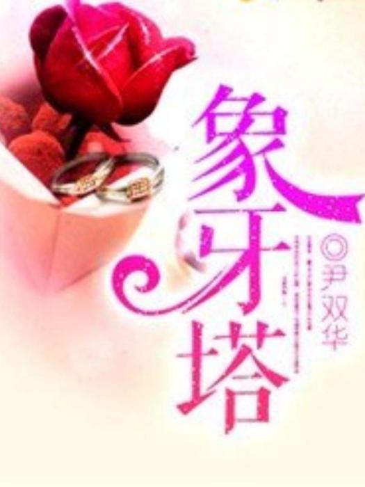 象牙塔(尹雙華所著小說)