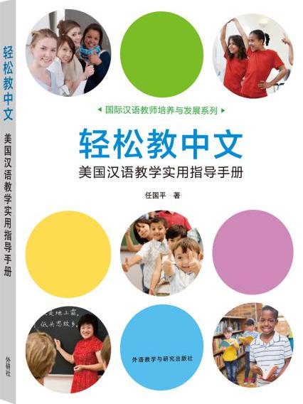 輕鬆教中文：美國漢語教學實用指導手冊