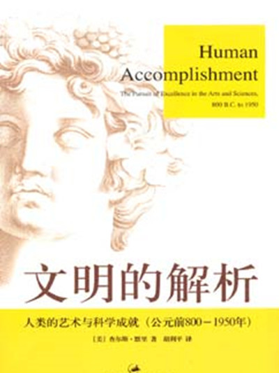 文明的解析——人類的藝術與科學成就（公元前800-1950年）