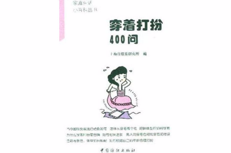 穿著打扮400問