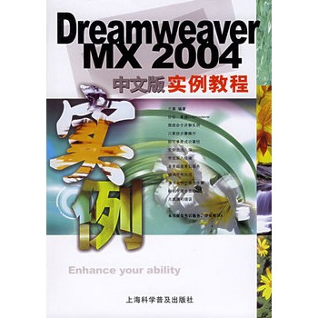 Dreamweaver MX 2004中文版實例教程