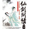 仙劍問情（全六冊）