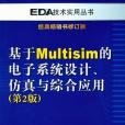 基於Multisim的電子系統設計、仿真與綜合套用