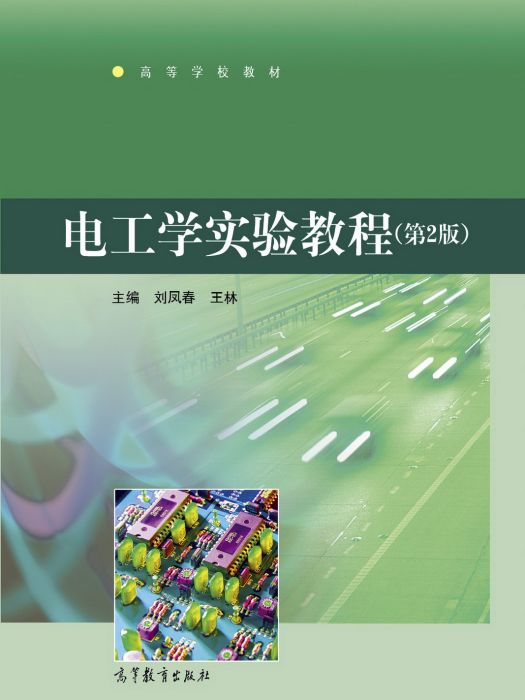 電工學實驗教程（第2版）(2019年高等教育出版社出版的圖書)