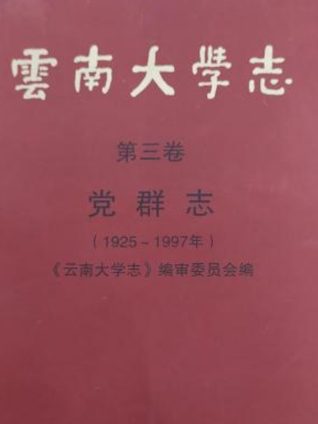 雲南大學志第三卷黨群志