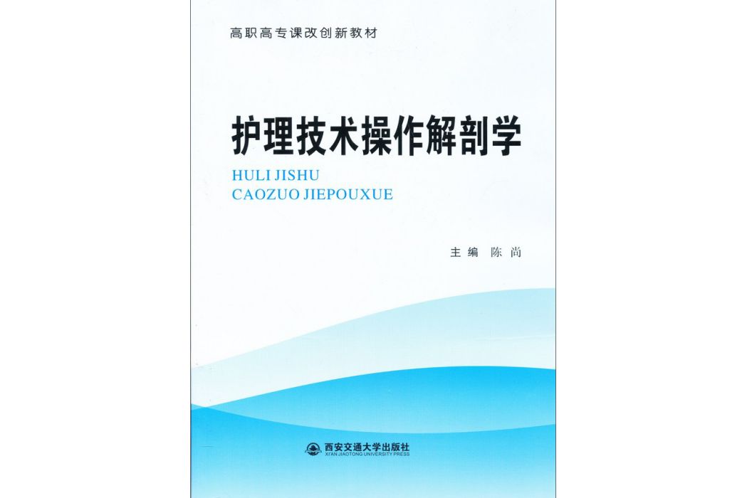 護理技術操作解剖學（高職高專課改創新教材）