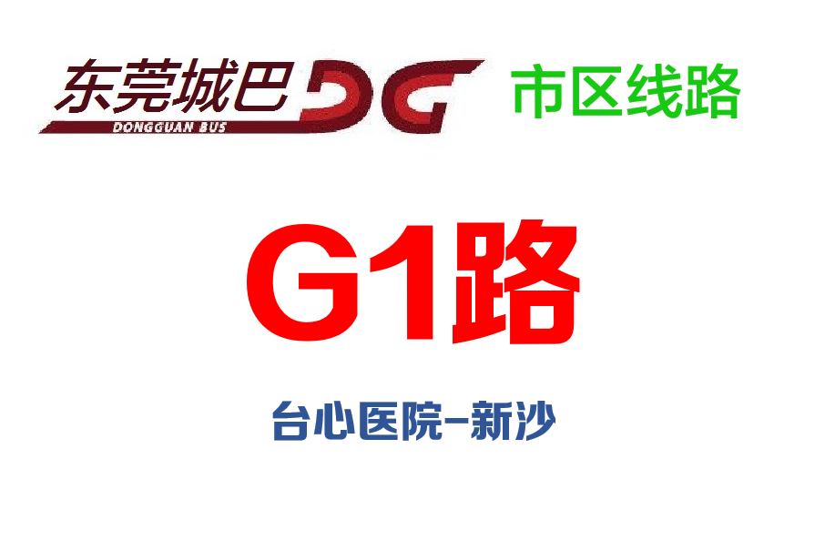 東莞公交G1路