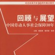 回顧與展望中國勞動人事社會保障30年