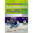 SolidWorks快速入門教程（2011中文版）