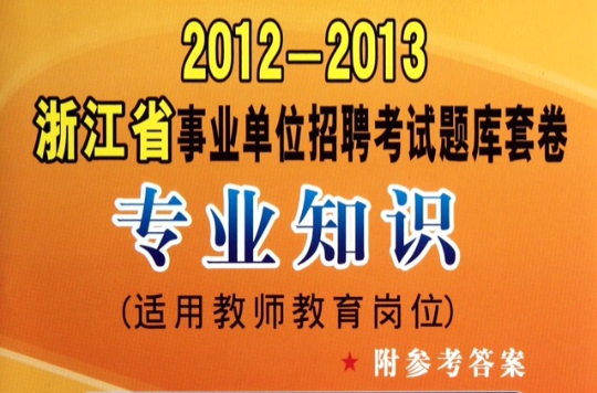 2012-2013浙江省事業單位招聘考試題庫套卷