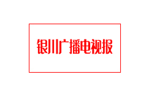 銀川廣播電視報