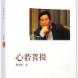 心若菩提(2014年人民出版社出版的圖書)