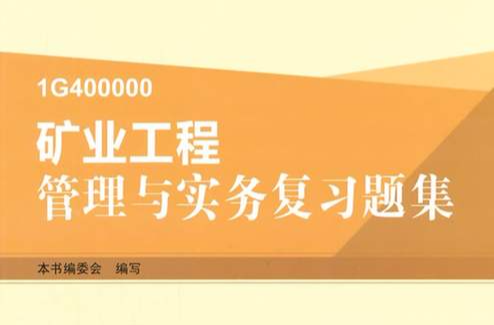 全國一級建造師執業資格考試輔導：礦業工程管理與實務複習題集