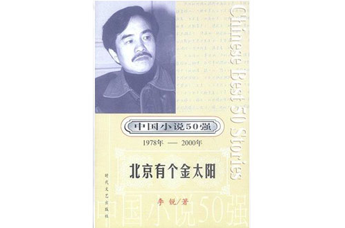 中國小說50強：北京有個金太陽