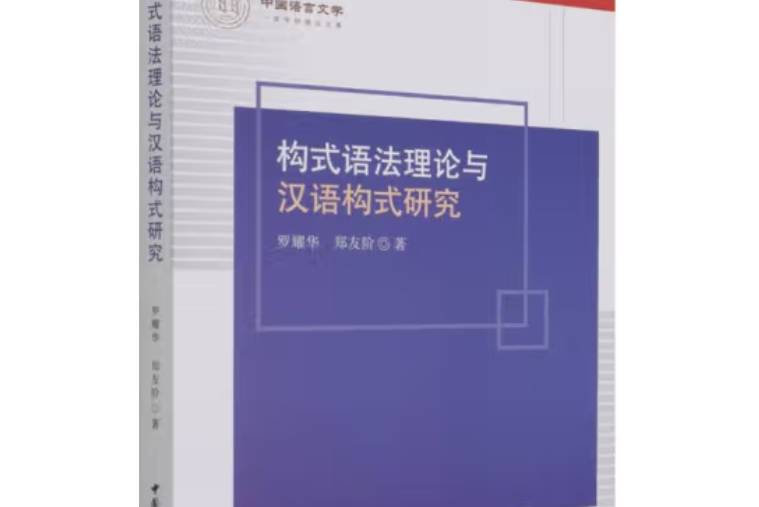 構式語法理論與漢語構式研究