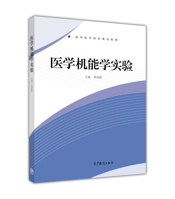 醫學機能學實驗(2016年高等教育出版社出版圖書)