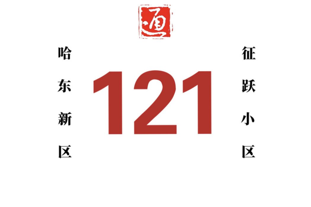 哈爾濱公交121路