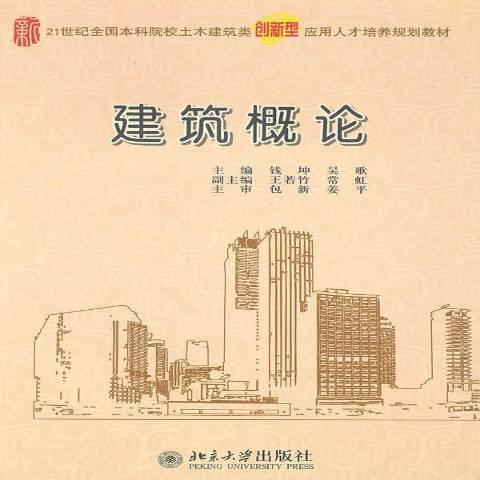 建築概論(2010年北京大學出版社出版的圖書)