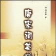 唐宋詞美學(2004年齊魯書社出版的圖書)