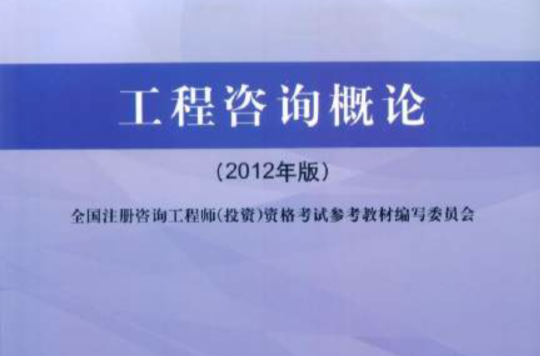 工程諮詢概論(中國計畫出版社2011年出版圖書)