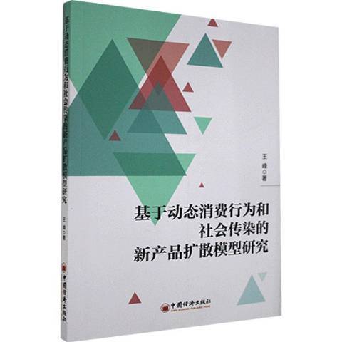 基於動態消費行為和社會傳染的新產品擴散模型研究