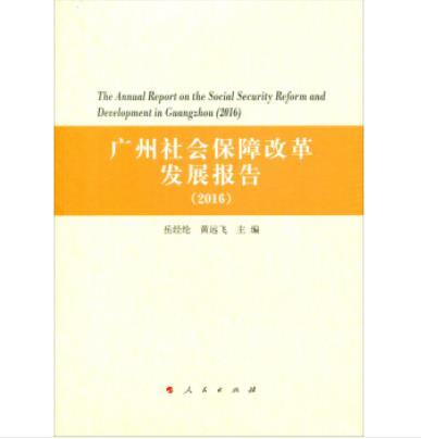 廣州社會保障改革發展報告(2016)