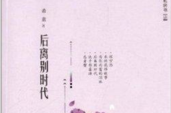 私房書：後離別時代