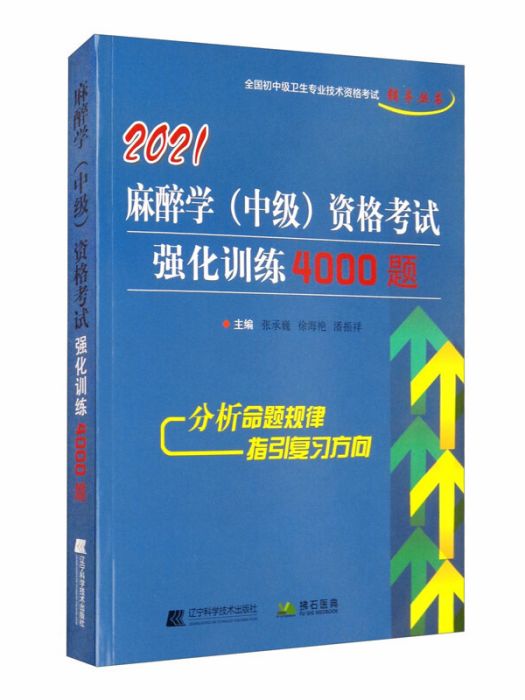 2021麻醉學（中級）資格考試強化訓練4000題