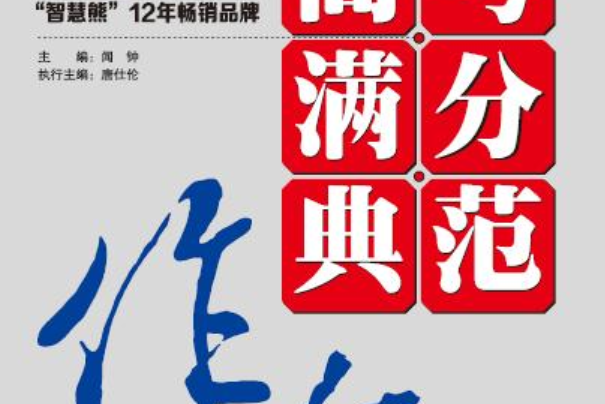 2017高考滿分典範作文權威輔導