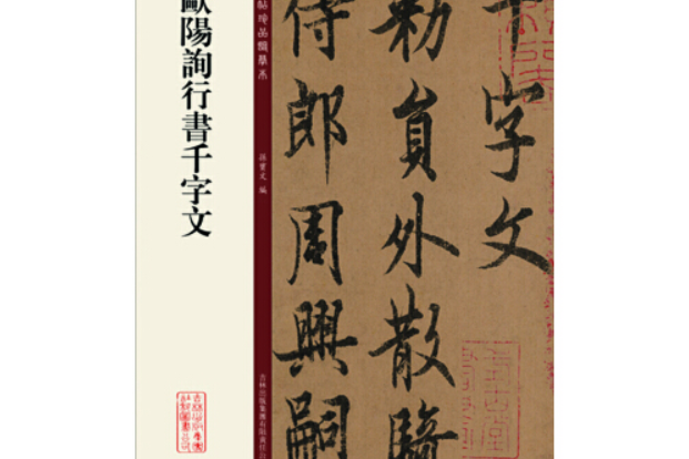 歐陽詢行書千字文(中華書局出版社2018年1月出版的書籍)