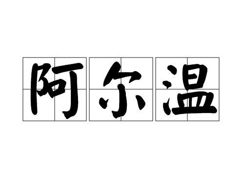 阿爾溫(名詞)