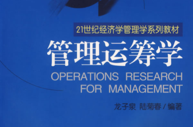 21世紀經濟學管理學系列教材·管理運籌學