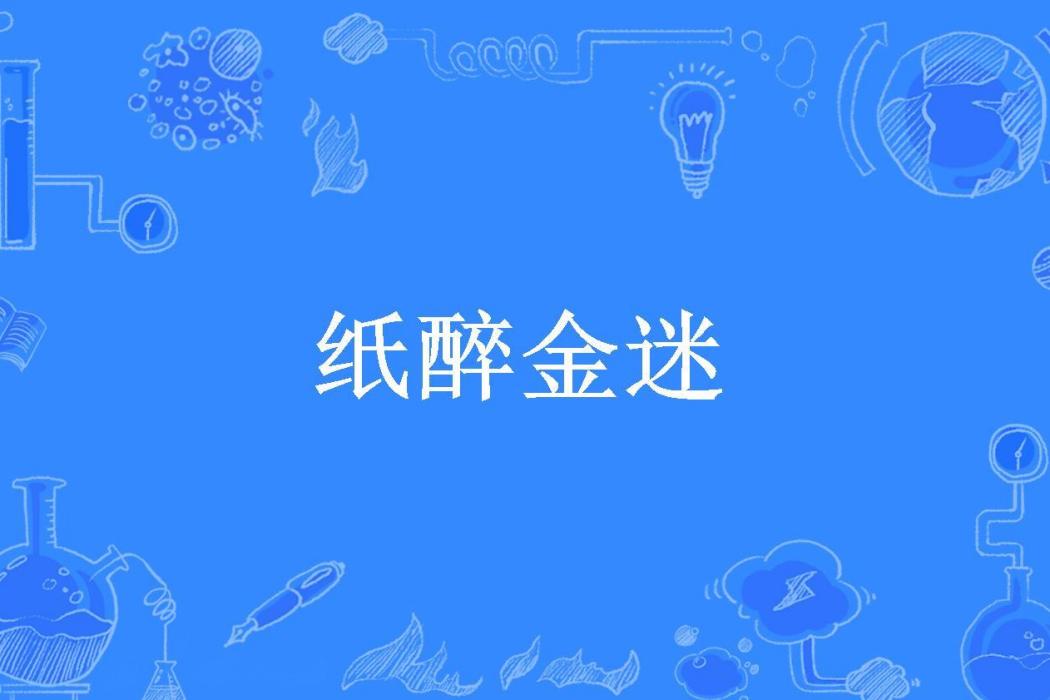 紙醉金迷(靜靜所著小說)