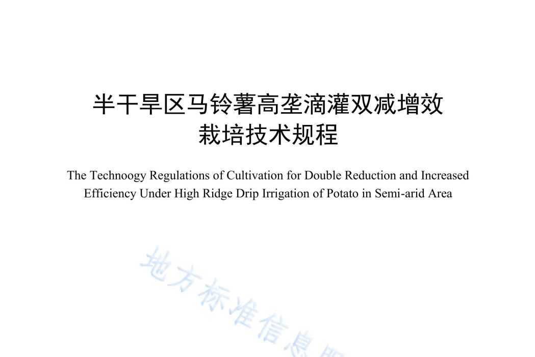 半乾旱區馬鈴薯高壟滴灌雙減增效栽培技術規程