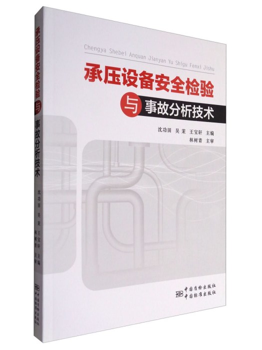 承壓設備安全檢驗與事故分析技術