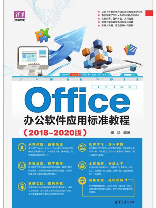 Office辦公軟體套用標準教程（2018-2020版）