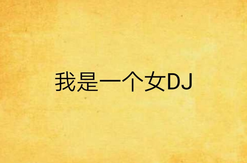 我是一個女DJ