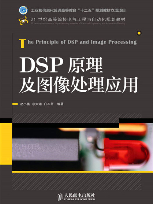 DSP原理及圖像處理套用