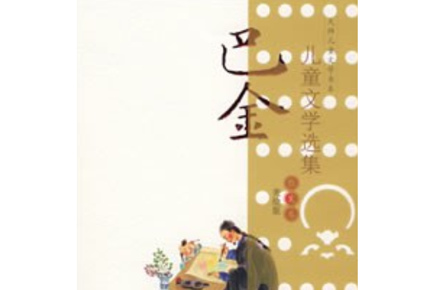 巴金兒童文學選集(2008年中國少年兒童出版社出版的圖書)